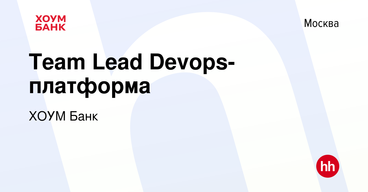 Вакансия Team Lead Devops-платформа в Москве, работа в компании ХОУМ Банк  (вакансия в архиве c 8 декабря 2022)