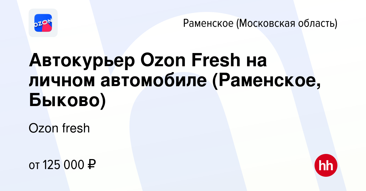 Вакансия Автокурьер Ozon Fresh на личном автомобиле (Раменское, Быково) в  Раменском, работа в компании Ozon fresh (вакансия в архиве c 16 апреля 2024)