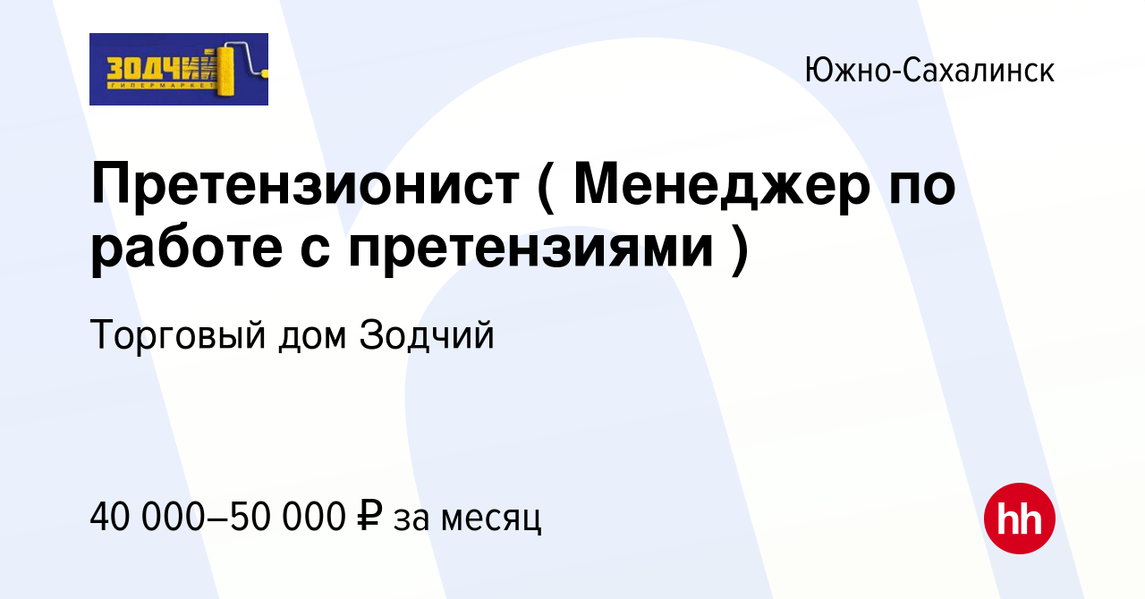 Вакансия Претензионист ( Менеджер по работе с претензиями ) в Южно-Сахалинске,  работа в компании Торговый дом Зодчий (вакансия в архиве c 28 сентября 2022)