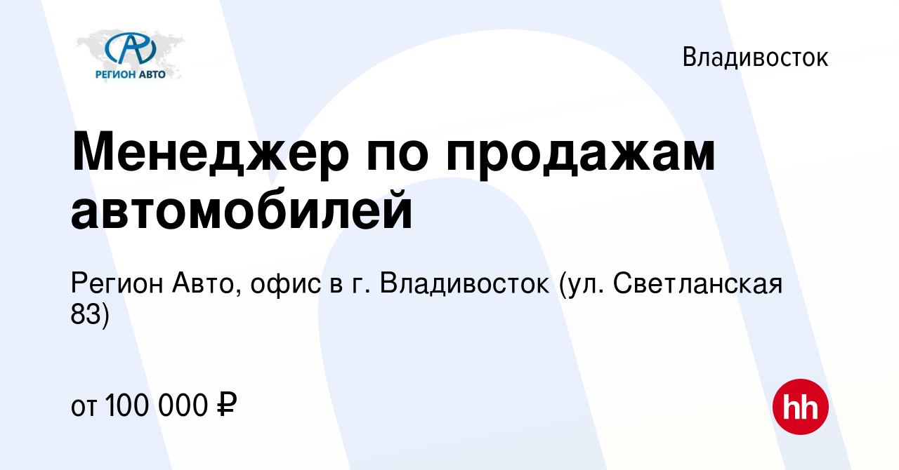 Вакансия Менеджер по продажам автомобилей во Владивостоке, работа в  компании Регион Авто, офис в г. Владивосток (ул. Светланская 83) (вакансия  в архиве c 28 сентября 2022)