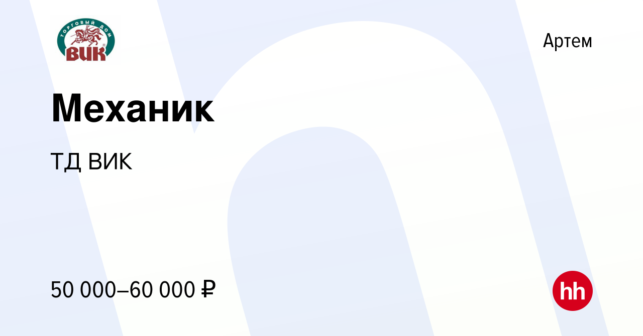 Вакансия Механик в Артеме, работа в компании ТД ВИК (вакансия в архиве c 28  сентября 2022)