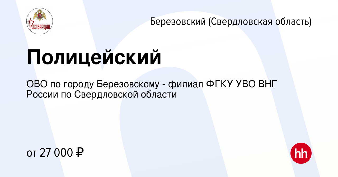 Вакансия Полицейский в Березовском, работа в компании ОВО по городу  Березовскому - филиал ФГКУ УВО ВНГ России по Свердловской области (вакансия  в архиве c 23 октября 2022)