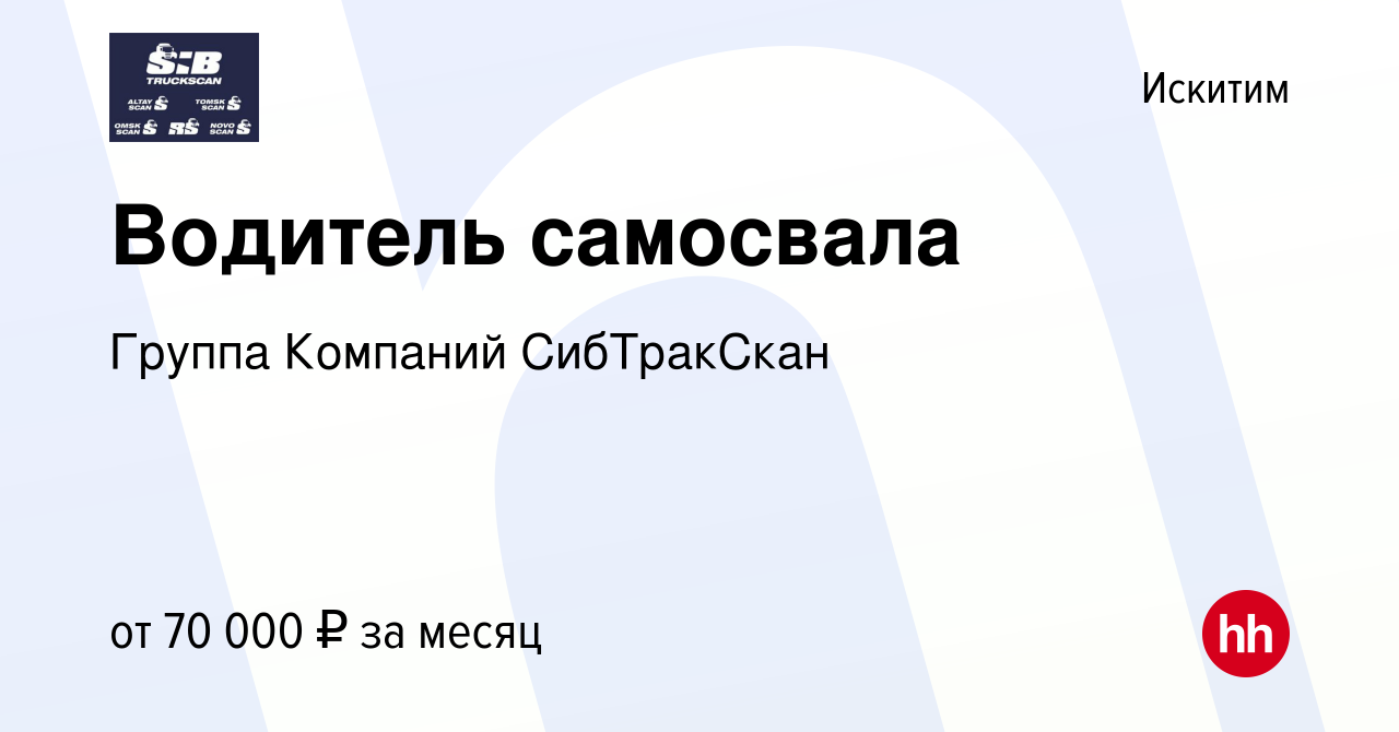 Вакансия Водитель самосвала в Искитиме, работа в компании Группа Компаний  СибТракСкан (вакансия в архиве c 16 августа 2023)