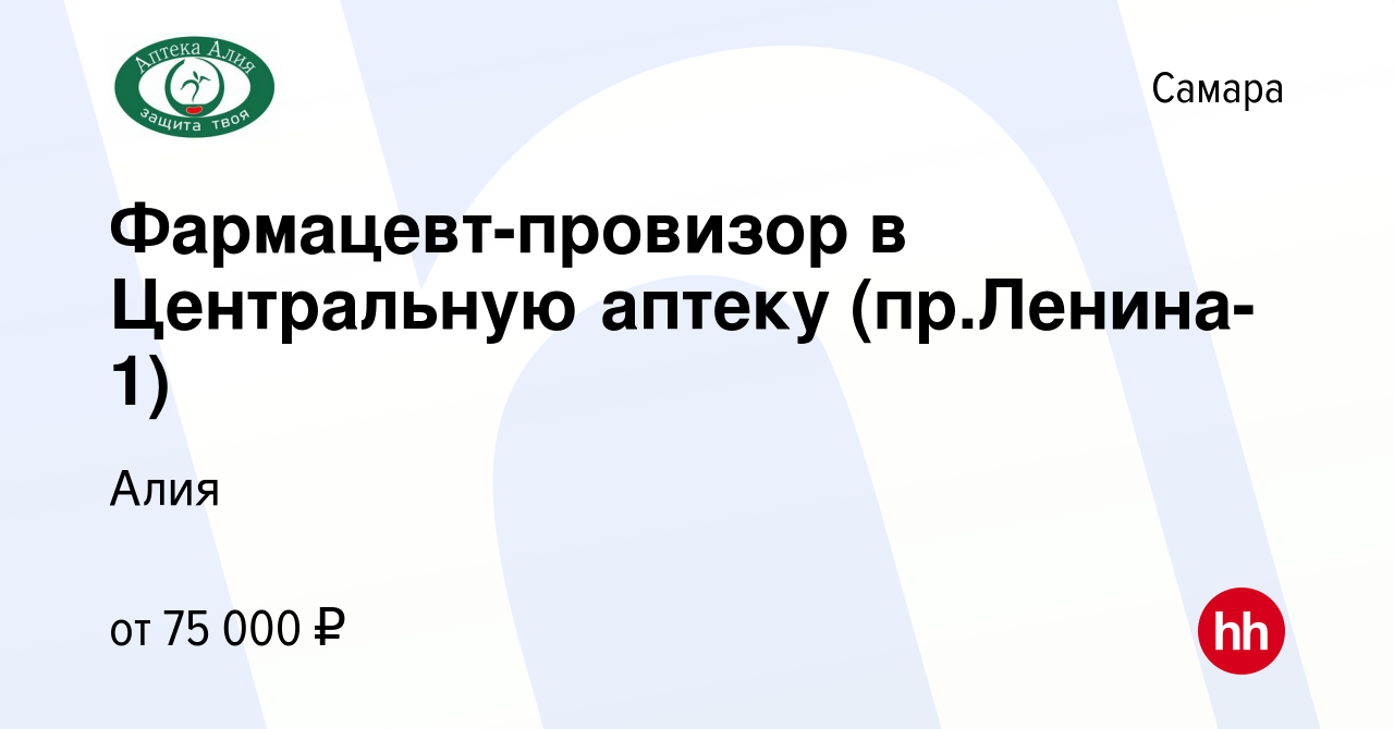 Вакансия Фармацевт-провизор в Центральную аптеку (пр.Ленина-1) в Самаре,  работа в компании Алия (вакансия в архиве c 28 сентября 2022)