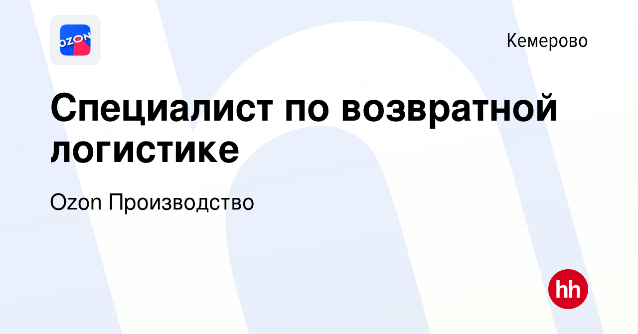 Вакансия Специалист по возвратной логистике в Кемерове, работа в компании  Ozon Производство (вакансия в архиве c 11 октября 2022)