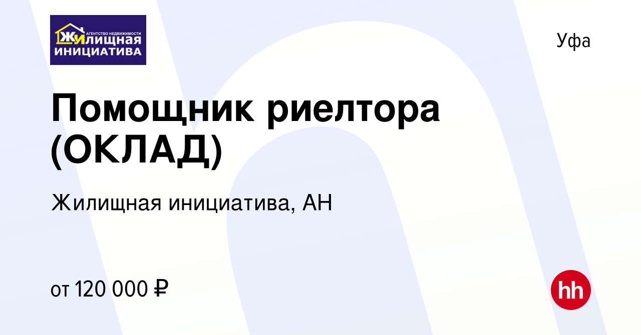 Вакансия Помощник риелтора (ОКЛАД) в Уфе, работа в компании Жилищная  инициатива, АН