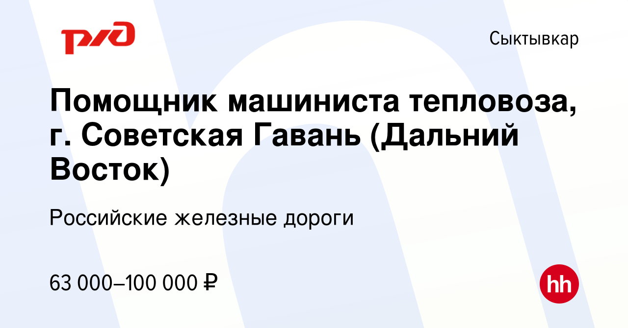 Вакансия Помощник машиниста тепловоза, г. Советская Гавань (Дальний Восток)  в Сыктывкаре, работа в компании Российские железные дороги (вакансия в  архиве c 22 ноября 2022)