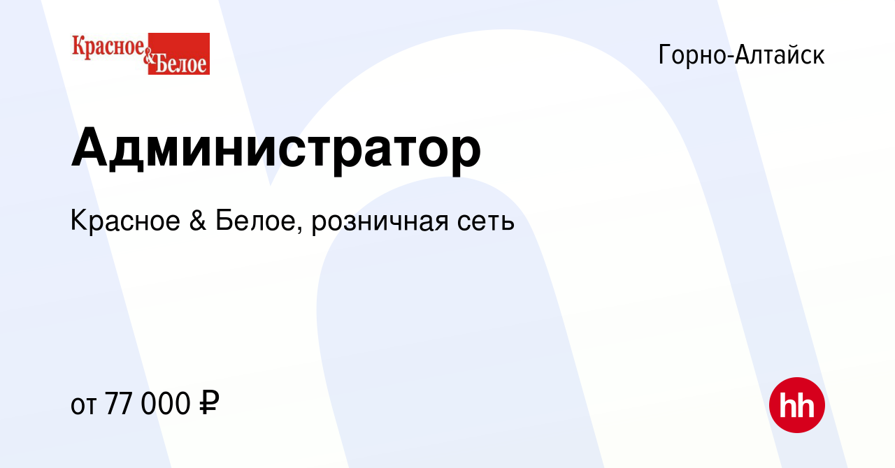 Вакансия Администратор в Горно-Алтайске, работа в компании Красное & Белое,  розничная сеть (вакансия в архиве c 9 января 2024)