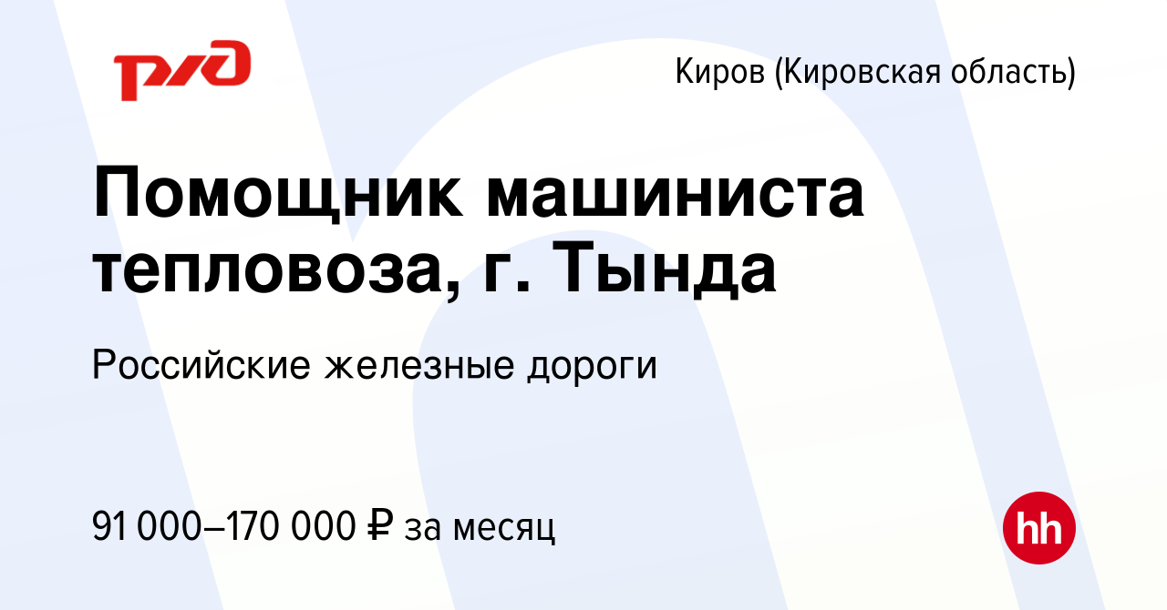 Вакансия Помощник машиниста тепловоза, г. Тында в Кирове (Кировская  область), работа в компании Российские железные дороги (вакансия в архиве c  14 декабря 2022)