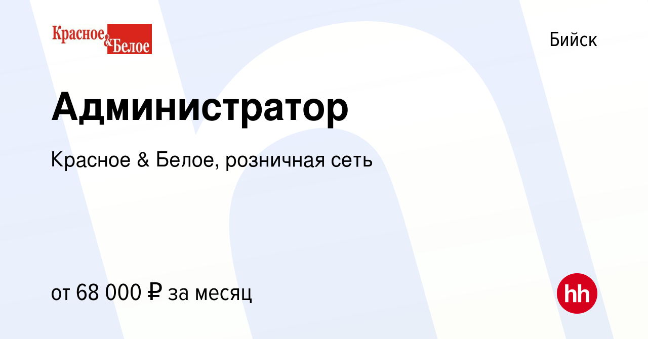 Вакансия Администратор в Бийске, работа в компании Красное & Белое,  розничная сеть (вакансия в архиве c 9 января 2024)