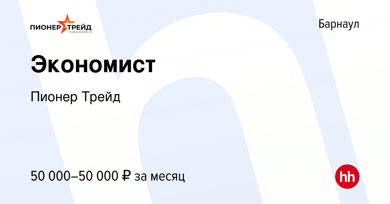 Вакансия Экономист в Барнауле, работа в компании Пионер Трейд (вакансия в  архиве c 8 февраля 2023)