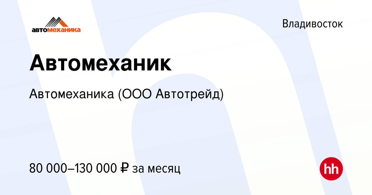 Вакансия Автомеханик во Владивостоке, работа в компании Автомеханика (ООО  Автотрейд)