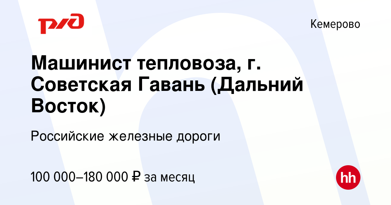 Вакансия Машинист тепловоза, г. Советская Гавань (Дальний Восток) в  Кемерове, работа в компании Российские железные дороги (вакансия в архиве c  22 ноября 2022)