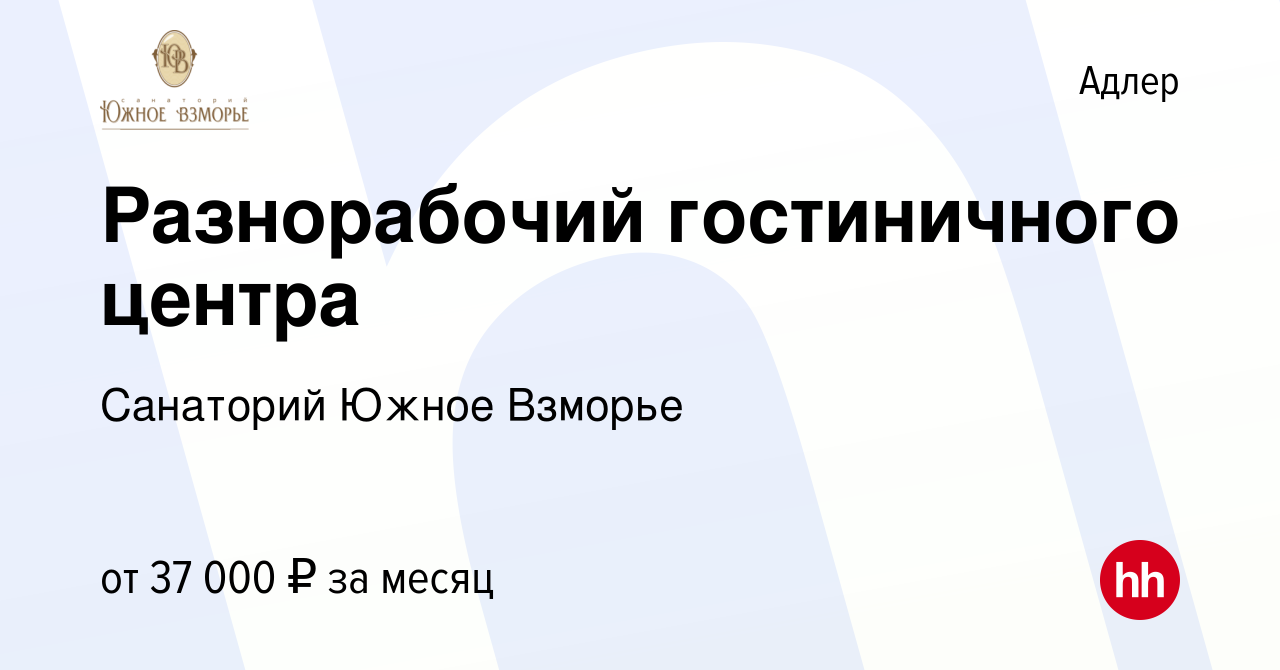 Вакансия Разнорабочий гостиничного центра в Адлере, работа в компании  Санаторий Южное Взморье (вакансия в архиве c 21 сентября 2022)