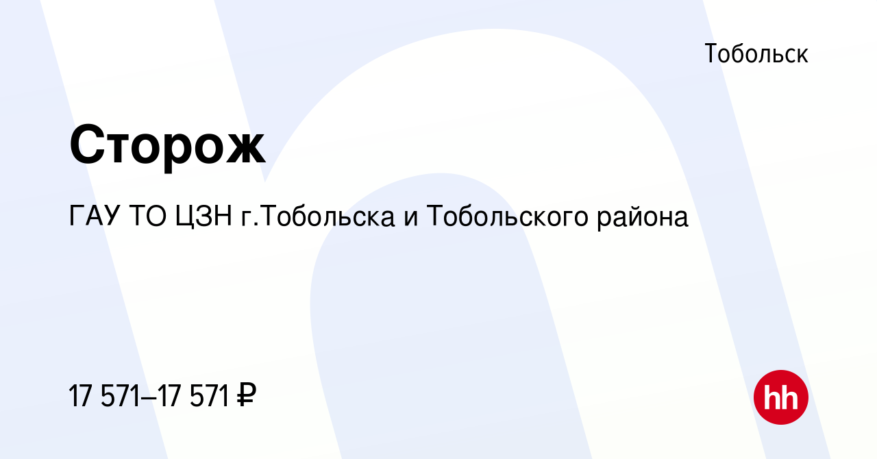 Вакансия Сторож в Тобольске, работа в компании ГАУ ТО ЦЗН г.Тобольска и  Тобольского района (вакансия в архиве c 2 ноября 2022)