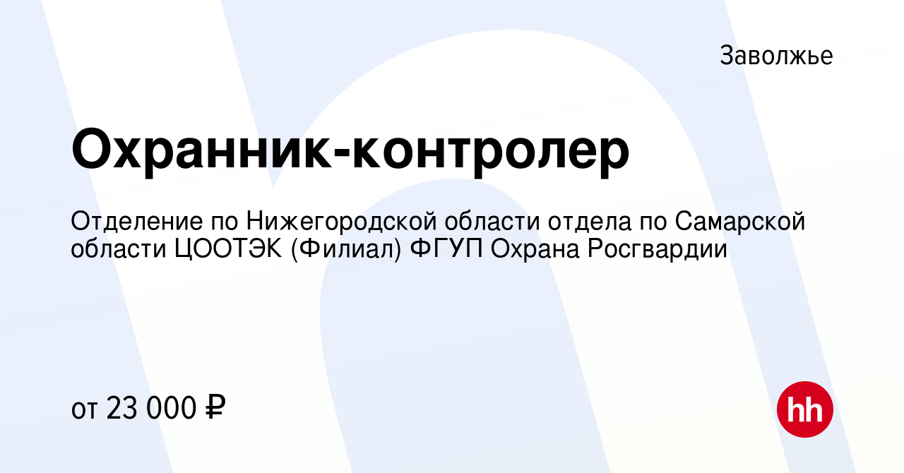 Вакансия Охранник-контролер в Заволжье, работа в компании Отделение по  Нижегородской области отдела по Самарской области ЦООТЭК (Филиал) ФГУП  Охрана Росгвардии (вакансия в архиве c 25 декабря 2022)