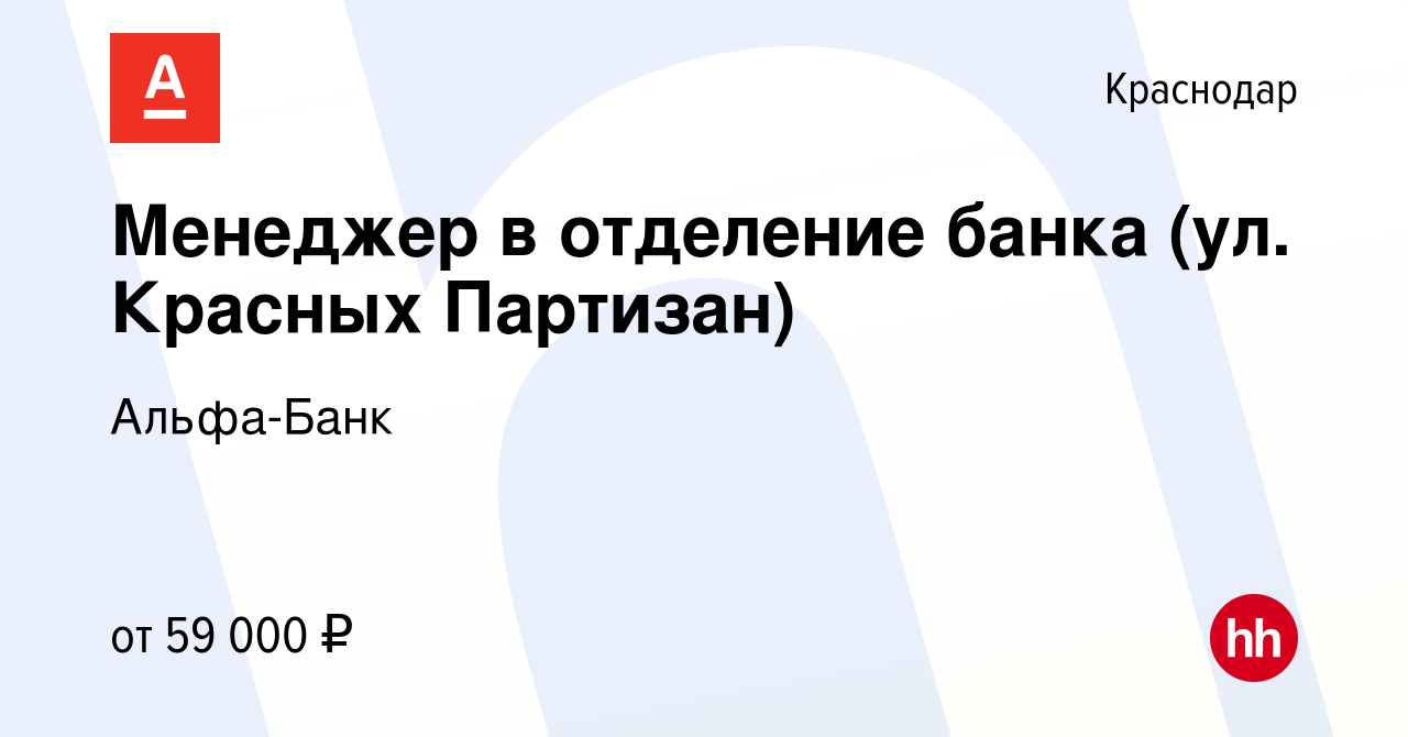 Вакансия Менеджер в отделение банка (ул. Красных Партизан) в Краснодаре,  работа в компании Альфа-Банк (вакансия в архиве c 28 сентября 2022)