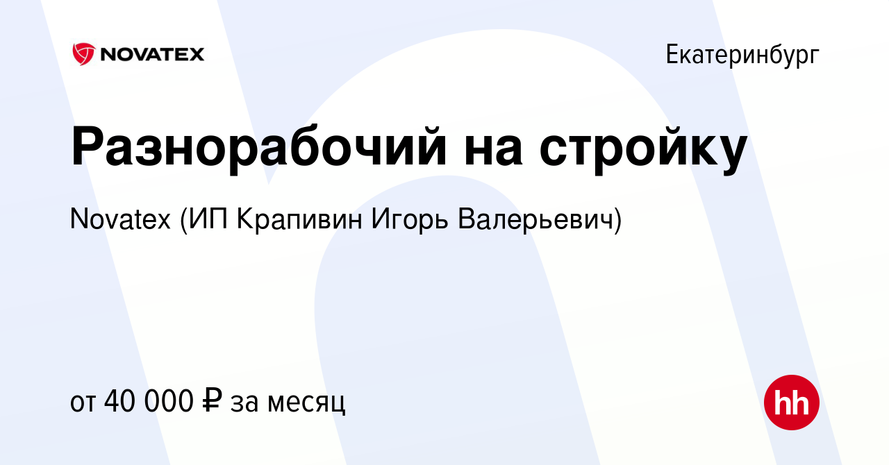 Вакансия Разнорабочий на стройку в Екатеринбурге, работа в компании Novatex  (ИП Крапивин Игорь Валерьевич) (вакансия в архиве c 14 октября 2022)