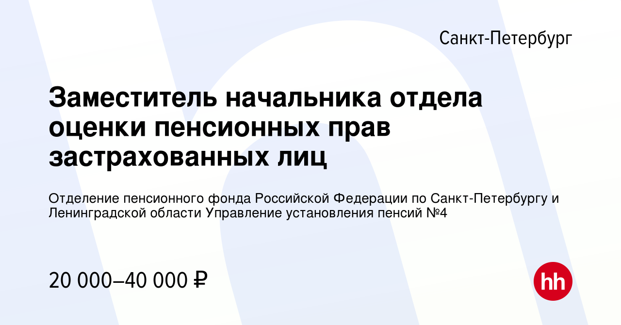 Вакансия Заместитель начальника отдела оценки пенсионных прав  застрахованных лиц в Санкт-Петербурге, работа в компании Отделение  пенсионного фонда Российской Федерации по Санкт-Петербургу и Ленинградской  области Управление установления пенсий №4 ...