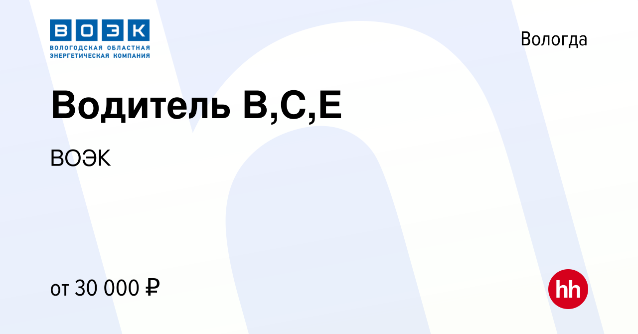 Вакансия Водитель В,С,Е в Вологде, работа в компании ВОЭК (вакансия в  архиве c 29 сентября 2022)