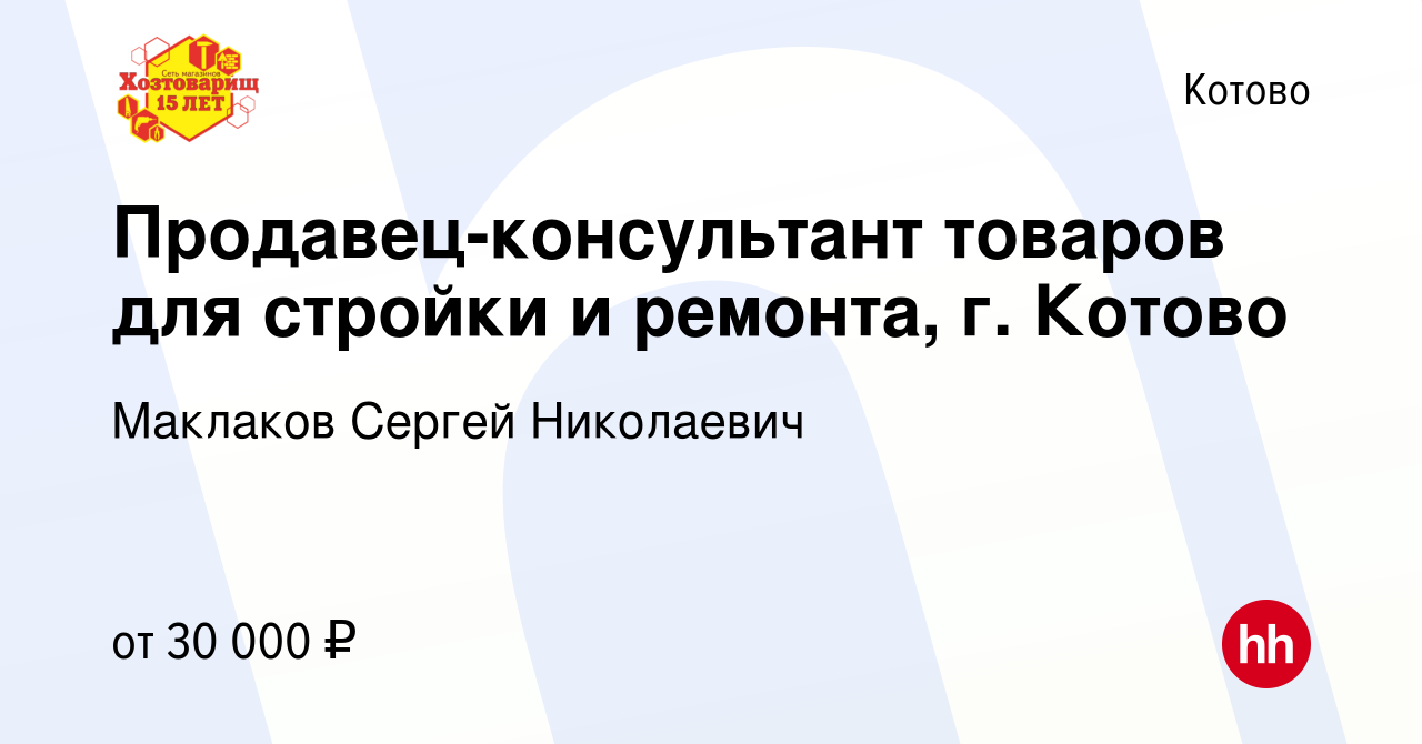 Вакансия Продавец-консультант товаров для стройки и ремонта, г. Котово в  Котово, работа в компании Маклаков Сергей Николаевич (вакансия в архиве c  29 октября 2022)