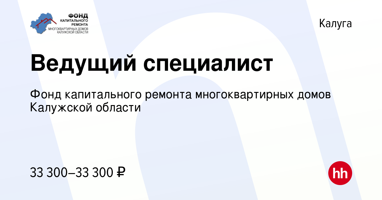 Вакансия Ведущий специалист в Калуге, работа в компании Фонд капитального  ремонта многоквартирных домов Калужской области (вакансия в архиве c 29  сентября 2022)