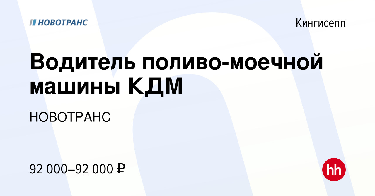 Вакансия Водитель поливо-моечной машины КДМ в Кингисеппе, работа в компании  НОВОТРАНС (вакансия в архиве c 14 октября 2022)