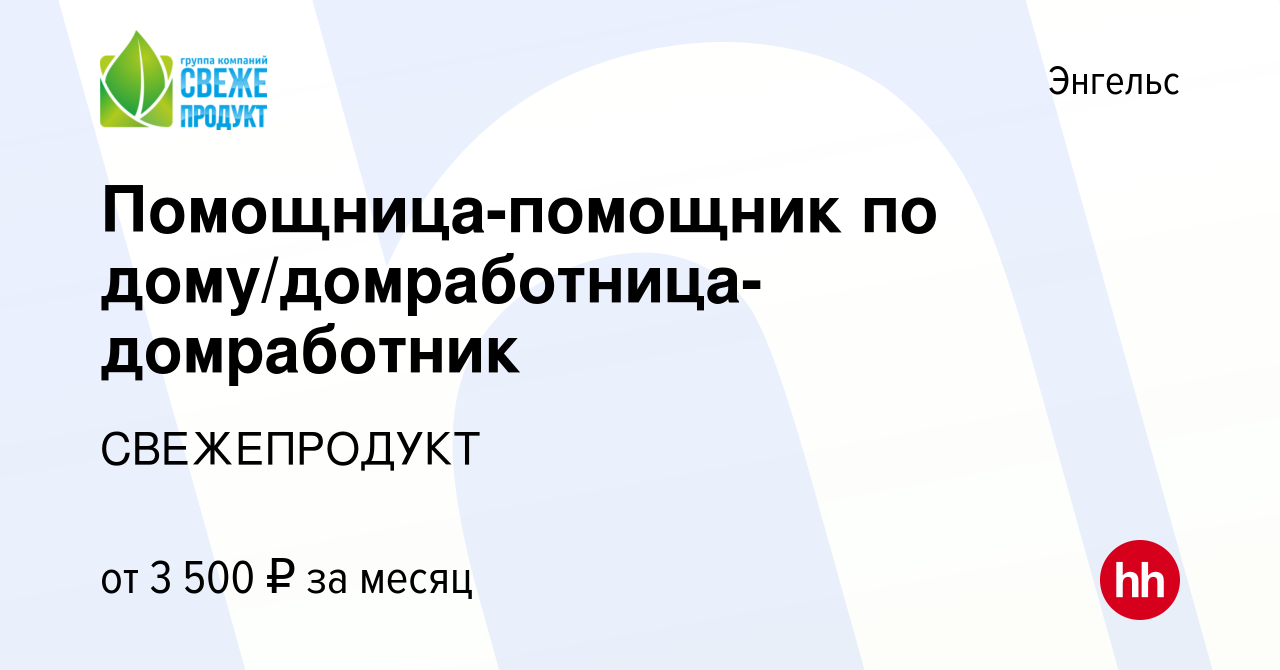 Вакансия Помощница-помощник по дому/домработница-домработник в Энгельсе,  работа в компании СВЕЖЕПРОДУКТ (вакансия в архиве c 27 сентября 2022)