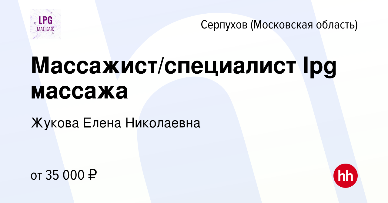 Вакансия Массажист/специалист lpg массажа в Серпухове, работа в компании  Жукова Елена Николаевна (вакансия в архиве c 29 сентября 2022)