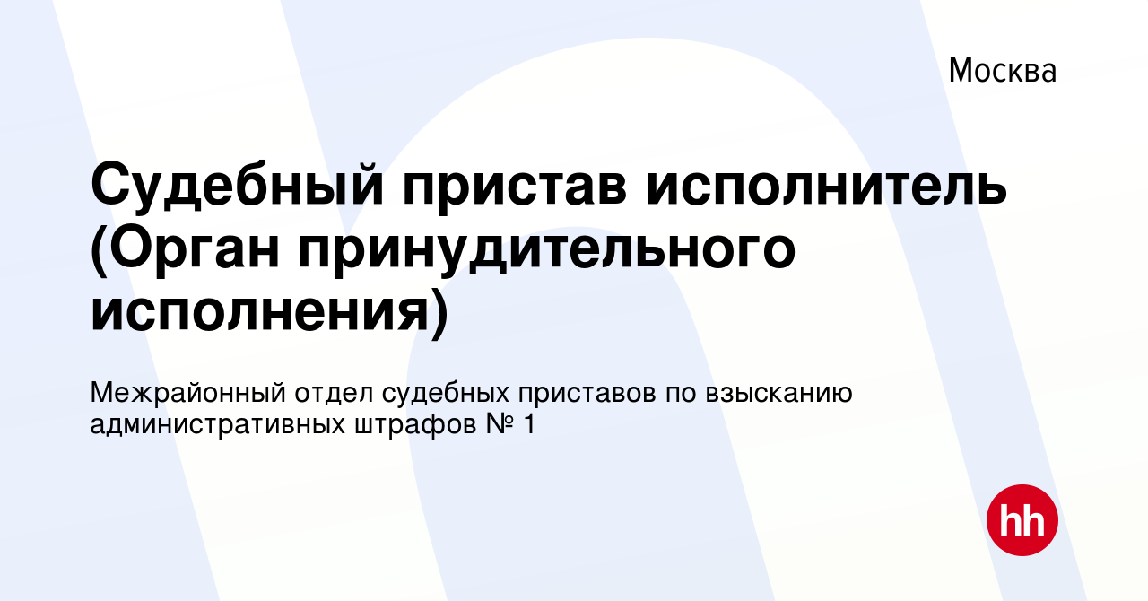 Вакансия Судебный пристав исполнитель (Орган принудительного исполнения) в  Москве, работа в компании Межрайонный отдел судебных приставов по взысканию  административных штрафов № 1 (вакансия в архиве c 28 сентября 2022)