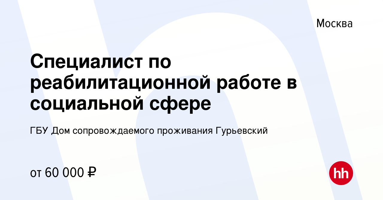 Вакансия Специалист по реабилитационной работе в социальной сфере в Москве,  работа в компании ГБУ Дом сопровождаемого проживания Гурьевский (вакансия в  архиве c 29 сентября 2022)