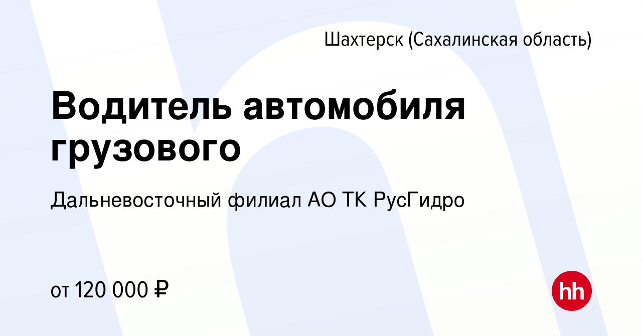 Вакансия Водитель автомобиля грузового в Шахтерске, работа в компании  Дальневосточный филиал АО ТК РусГидро (вакансия в архиве c 29 сентября 2022)