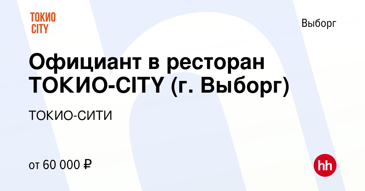 Вакансия Официант в ресторан ТОКИО-CITY (г. Выборг) в Выборге, работа в  компании ТОКИО-СИТИ (вакансия в архиве c 12 сентября 2022)