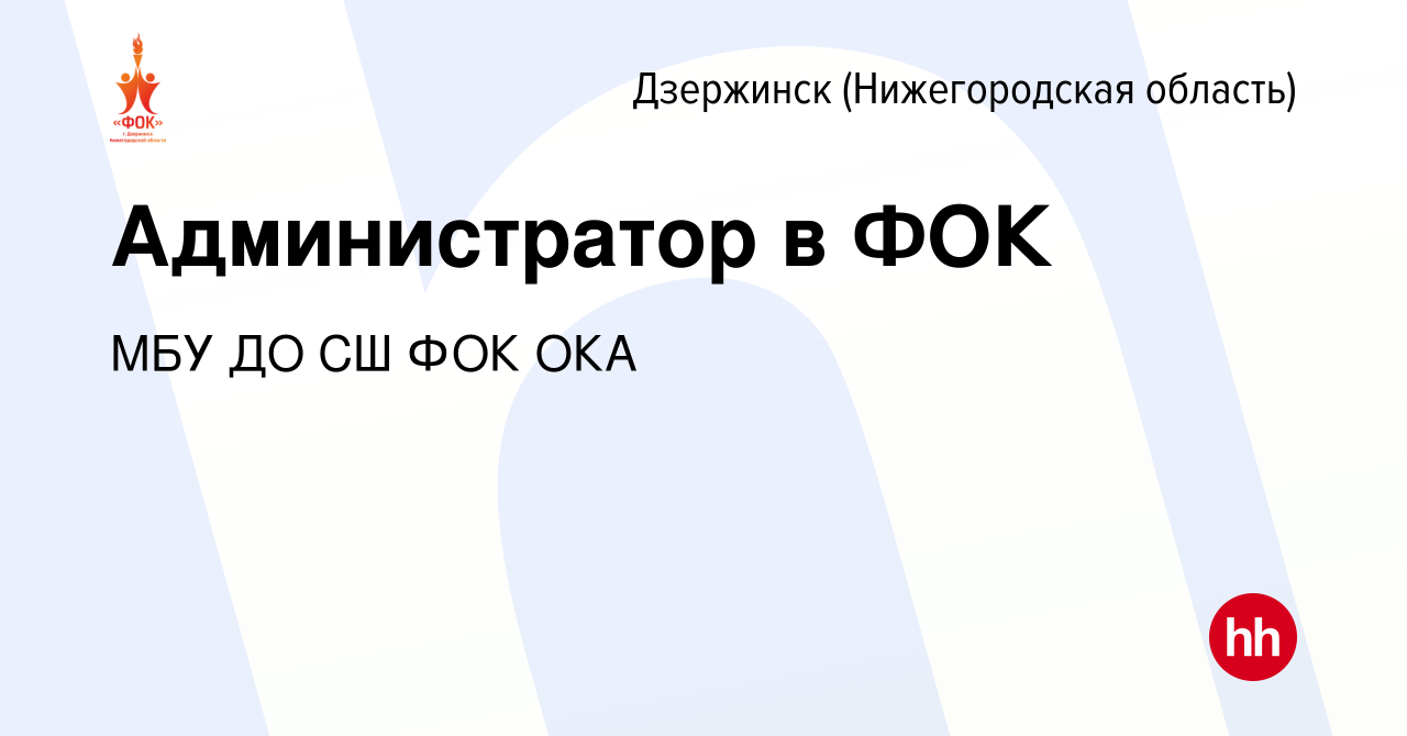 Вакансия Администратор в ФОК в Дзержинске, работа в компании МБУ ДО СШ ФОК  ОКА (вакансия в архиве c 2 октября 2022)