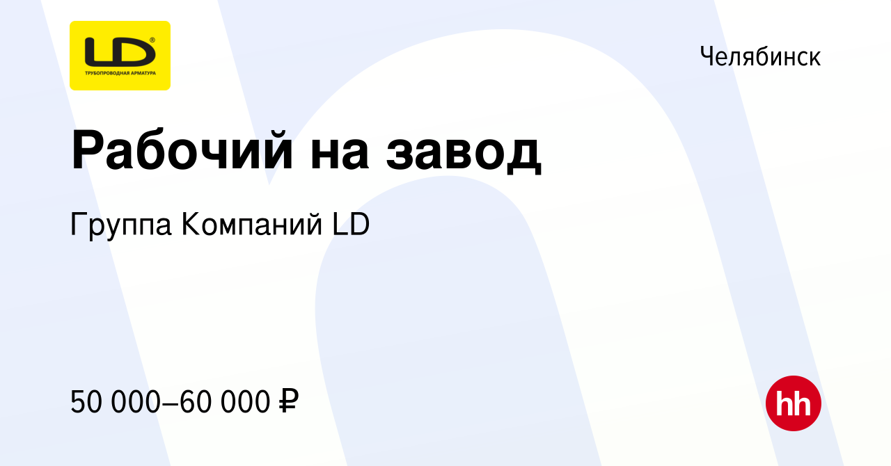 Вакансия Рабочий на завод в Челябинске, работа в компании Группа Компаний  LD (вакансия в архиве c 31 мая 2023)