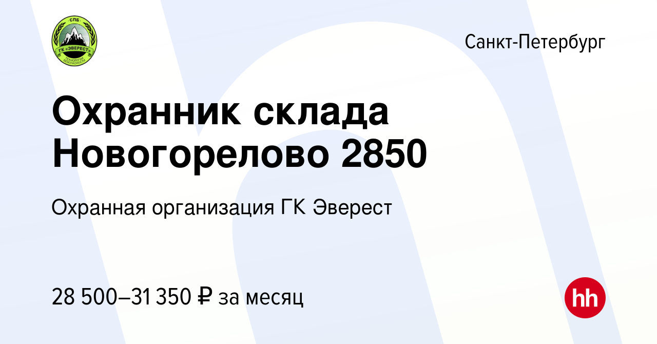 Вакансия Охранник склада Новогорелово 2850 в Санкт-Петербурге, работа в  компании Охранная организация ГК Эверест (вакансия в архиве c 29 сентября  2022)