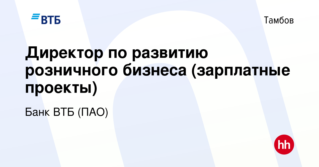 Вакансия Директор по развитию розничного бизнеса (зарплатные проекты) в  Тамбове, работа в компании Банк ВТБ (ПАО) (вакансия в архиве c 1 ноября  2022)