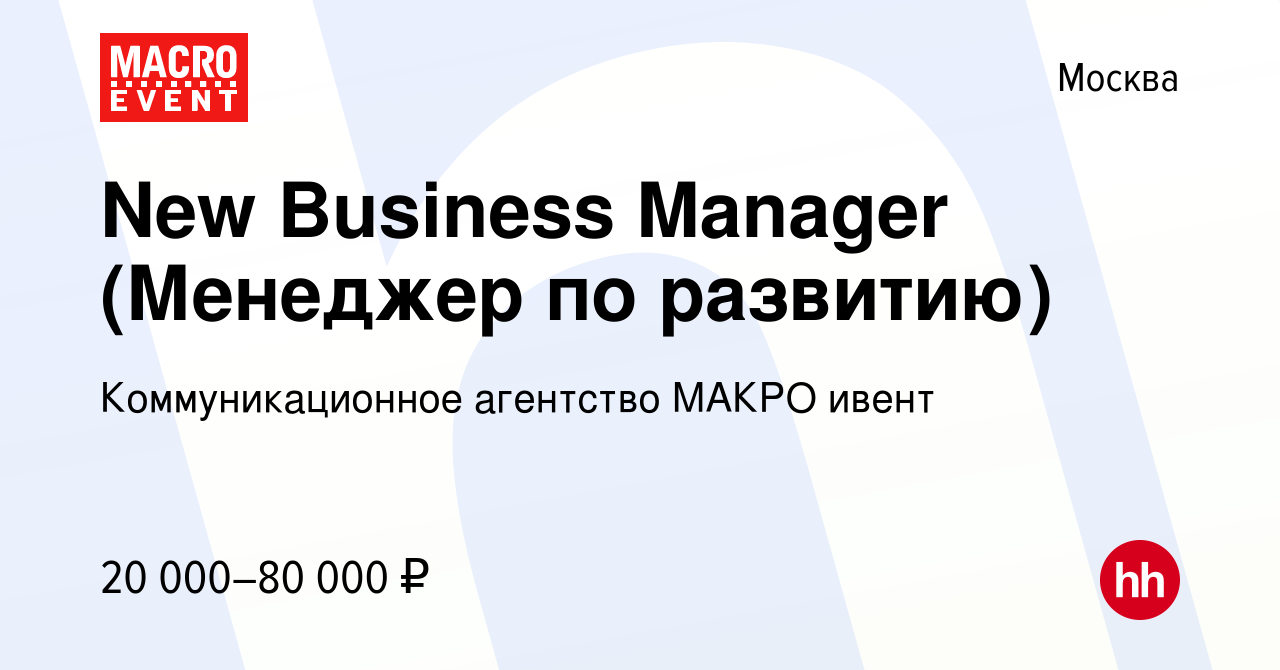 Вакансия New Business Manager (Менеджер по развитию) в Москве, работа в  компании Коммуникационное агентство МАКРО ивент (вакансия в архиве c 27  декабря 2012)