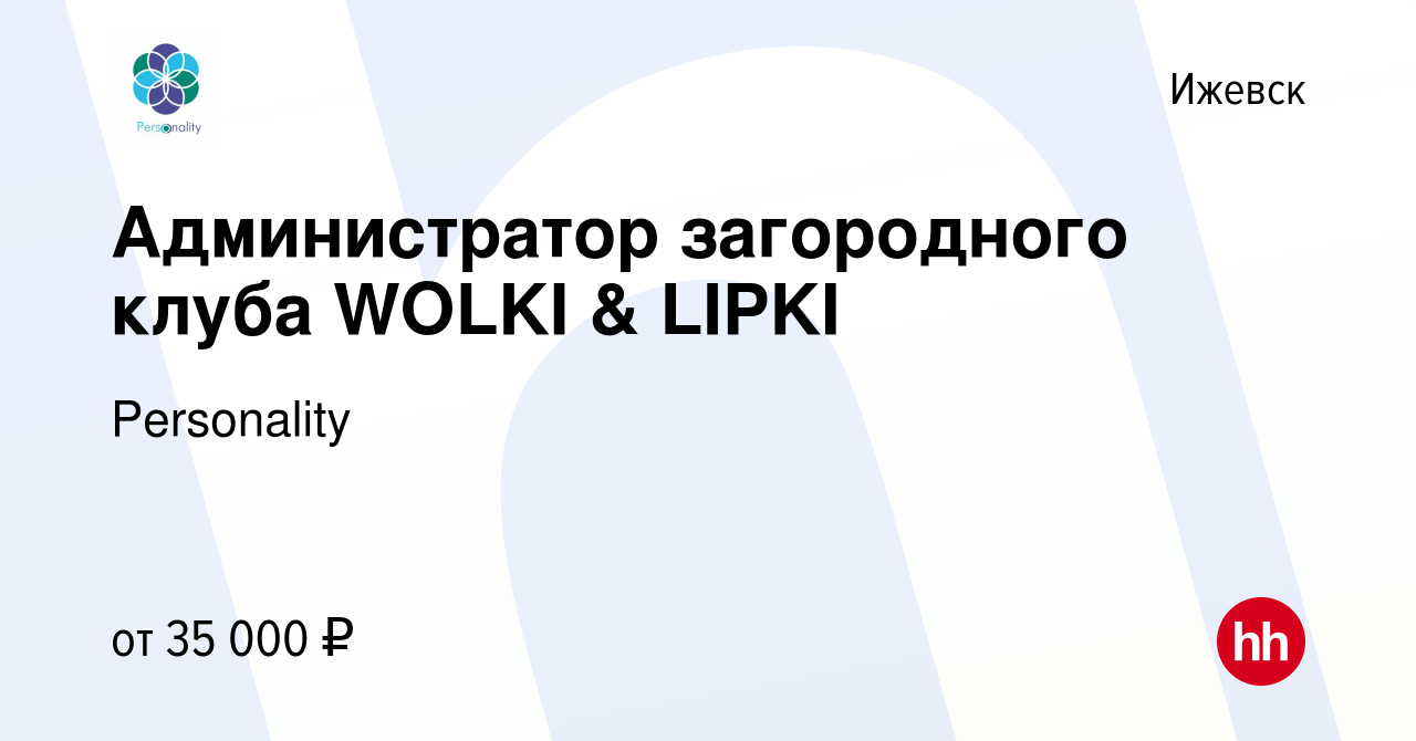 Вакансия Администратор загородного клуба WOLKI & LIPKI в Ижевске, работа в  компании Personality (вакансия в архиве c 10 сентября 2022)