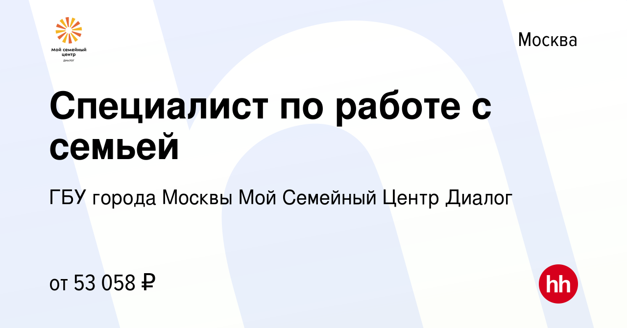 Вакансия Специалист по работе с семьей в Москве, работа в компании ГБУ  города Москвы Мой Семейный Центр Диалог (вакансия в архиве c 18 декабря  2022)