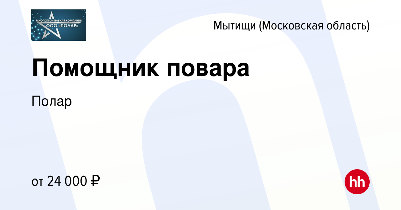 Вакансия Помощник повара в Мытищах, работа в компании Полар (вакансия в  архиве c 15 декабря 2022)