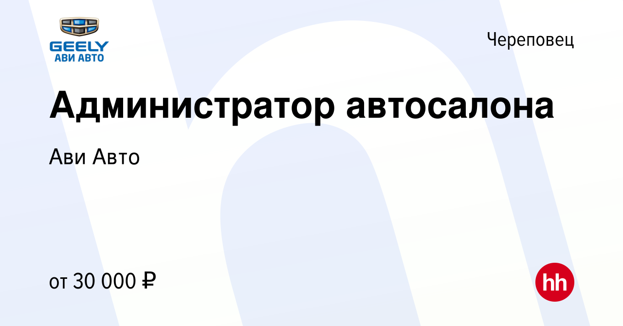 Вакансия Администратор автосалона в Череповце, работа в компании Ави Авто  (вакансия в архиве c 29 сентября 2022)