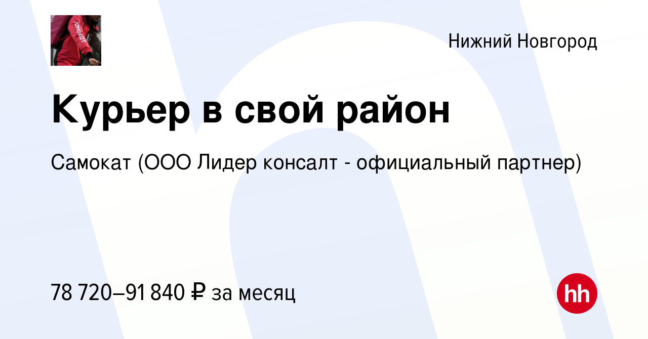 Вакансия Курьер в свой район в Нижнем Новгороде, работа в компании Самокат  (ООО Лидер консалт - официальный партнер) (вакансия в архиве c 16 апреля  2023)