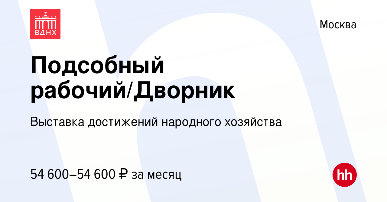 Вакансия Подсобный рабочий/Дворник в Москве, работа в компании Выставка  достижений народного хозяйства (вакансия в архиве c 29 марта 2023)