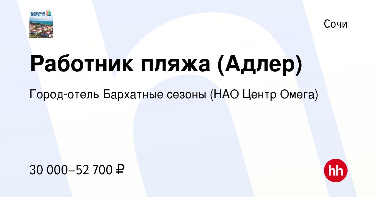 Вакансия Работник пляжа (Адлер) в Сочи, работа в компании Город-отель  Бархатные сезоны (НАО Центр Омега) (вакансия в архиве c 29 сентября 2022)