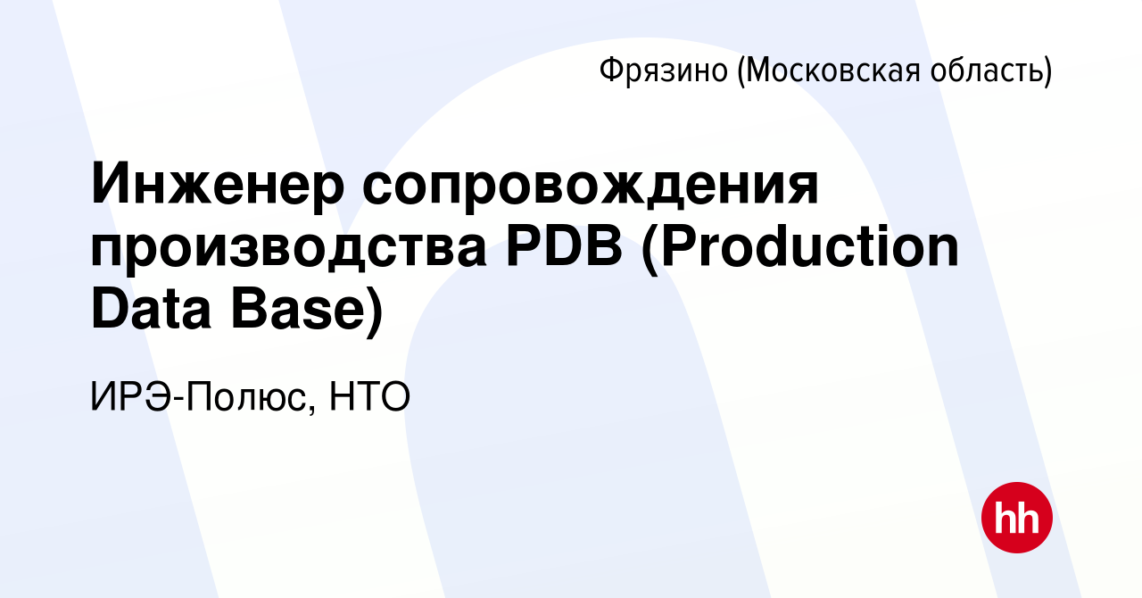 Вакансия Инженер сопровождения производства PDB (Production Data Base) во  Фрязино, работа в компании ИРЭ-Полюс, НТО (вакансия в архиве c 29 сентября  2022)