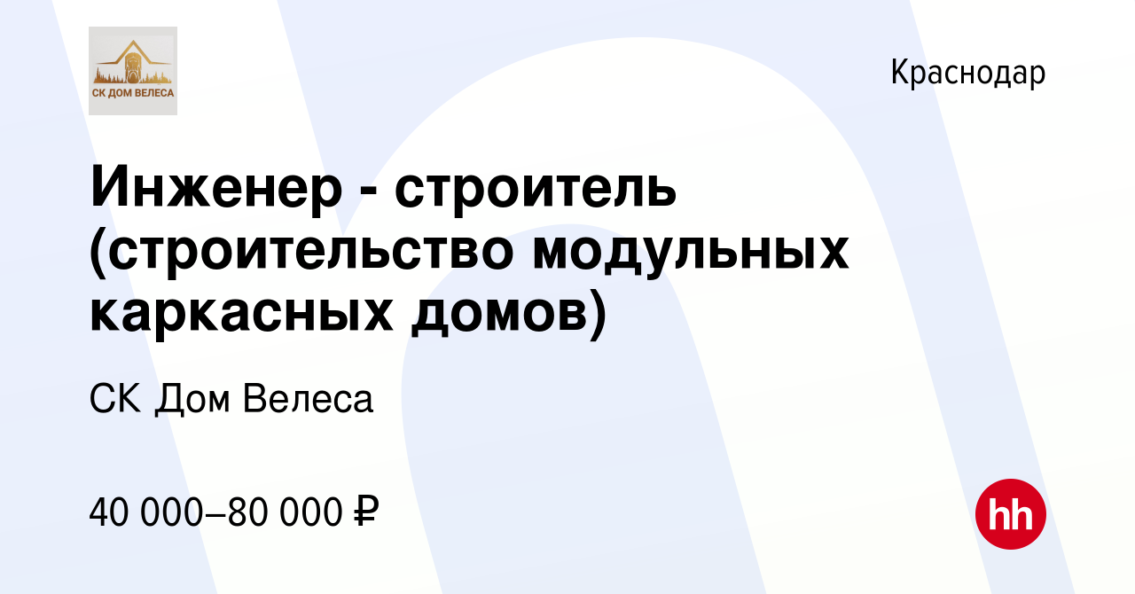 Вакансия Инженер - строитель (строительство модульных каркасных домов) в  Краснодаре, работа в компании СК Дом Велеса (вакансия в архиве c 29  сентября 2022)