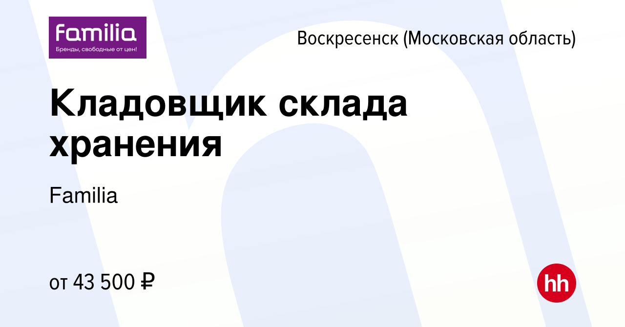 Вакансия Кладовщик склада хранения в Воскресенске, работа в компании  Familia (вакансия в архиве c 19 ноября 2022)