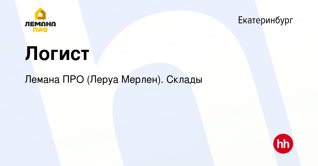 Вакансия Логист в Екатеринбурге, работа в компании Леруа Мерлен. Склады  (вакансия в архиве c 29 сентября 2022)