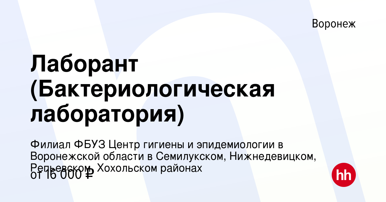 Вакансия Лаборант (Бактериологическая лаборатория) в Воронеже, работа в  компании Филиал ФБУЗ Центр гигиены и эпидемиологии в Воронежской области в  Семилукском, Нижнедевицком, Репьевском, Хохольском районах (вакансия в  архиве c 27 октября 2022)